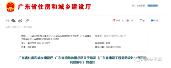 《廣東省建設(shè)工程消防設(shè)計審查疑難問題解析》重磅發(fā)布！