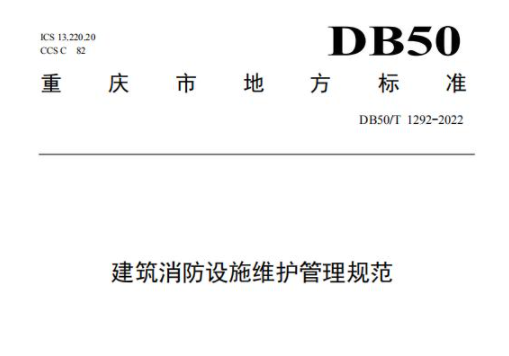 DB50/T1292-2022《建筑消防設(shè)施維護(hù)管理規(guī)范》全文 重慶地標(biāo)