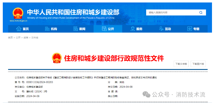 住建部發布新版《建設工程消防設計審查驗收工作細則》及建設工程消防驗收備案憑證、告知承諾文書式樣