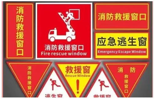 建筑防火通用規范：消防救援窗口的設置變化較大，住宅建筑也需要？