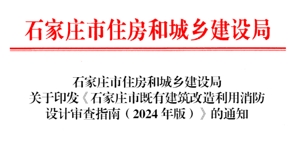 石家莊市既有建筑改造利用消防設(shè)計審查指南（2024年版）