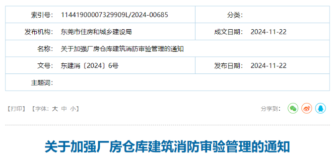 關(guān)于加強廠房倉庫建筑消防審驗管理的通知