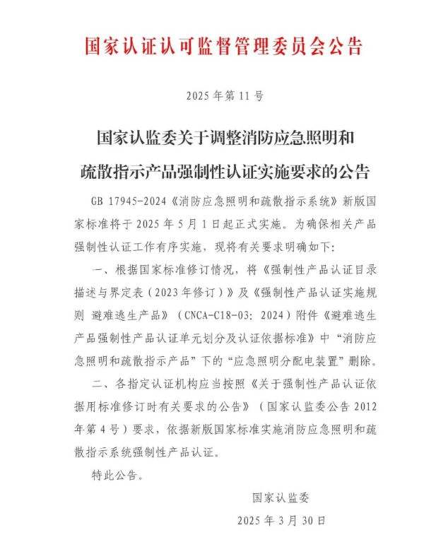關于調整消防應急照明和疏散指示產品強制性認證實施要求的公告