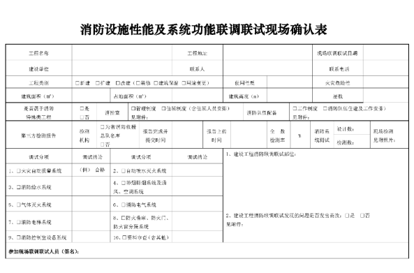 消防設(shè)施性能及系統(tǒng)功能聯(lián)調(diào)聯(lián)試記錄范例